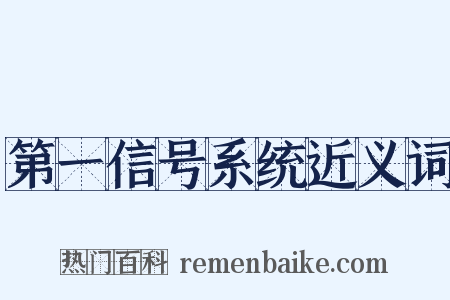 第一信号系统近义词是什么意思的图片